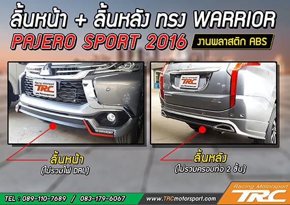 ลิ้นหน้า - ลิ้นหลัง PAJERO 2016  ทรง WARRIOR พลาสติก งานไทย